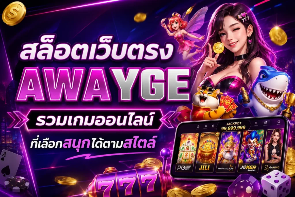 สล็อตเว็บตรง awayge รวมเกมออนไลน์ที่เลือกสนุกได้ตามสไตล์